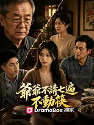 爷爷不请七遍不动筷