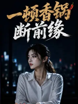 一顿香锅断前缘