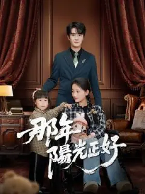 那年阳光正好