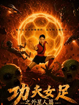 功夫女足之外星人篇